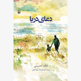 دعای دریا