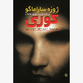 کوری (جیبی)