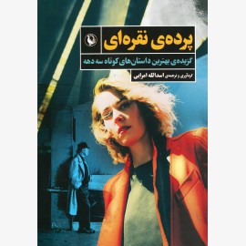 پرده ی نقره ای