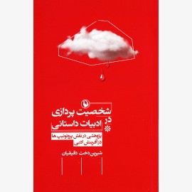 شخصیت پردازی در ادبیات داستانی