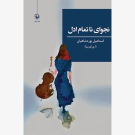 نجوای ناتمام ادل