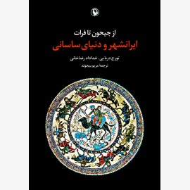 از جیحون تا فرات ایرانشهر و دنیای ساسانی