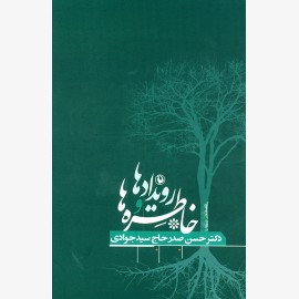 خاطره ها و رویداد ها