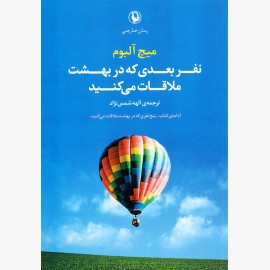 نفر بعدی که در بهشت ملاقات می کنید