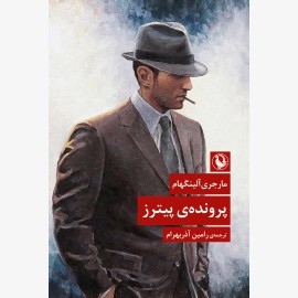 پرونده پیترز