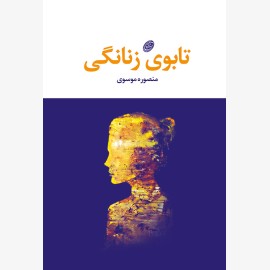 تابوی زنانگی