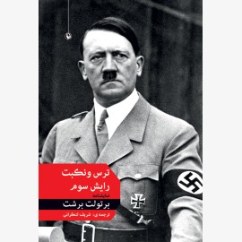 ترس و نکبت رایش سوم