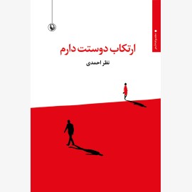ارتکاب دوستت دارم