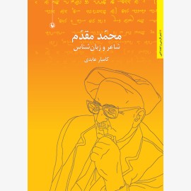 محمد مقدم