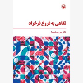 نگاهی به فروغ فرخزاد