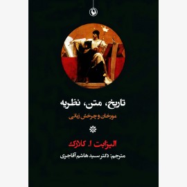 تاریخ متن نظریه (مورخان و چرخش زبانی)