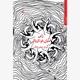 زنی میان دو تاریکی