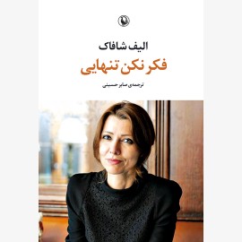فکر نکن تنهایی