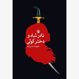 نادرشاه و دختر کولی