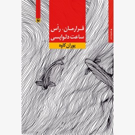قرارمان، راس ساعت دلواپسی