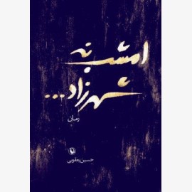 امشب نه شهرزاد