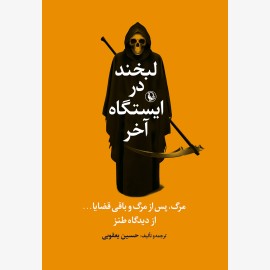 لبخند در ایستگاه آخر