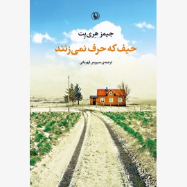 حیف که حرف نمی زنند