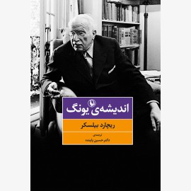 اندیشه ی یونگ
