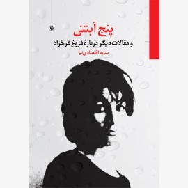 پنج آبتنی و مقالات دیگر درباره فروغ فرخزاد