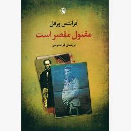 مقتول مقصر است