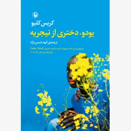 یودو، دختری از نیجیریه