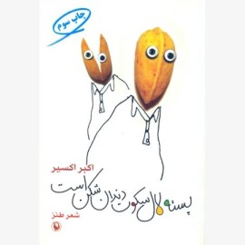 پسته لال سکوت دندان شکن است