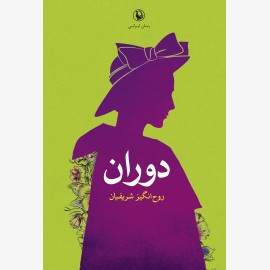 دوران