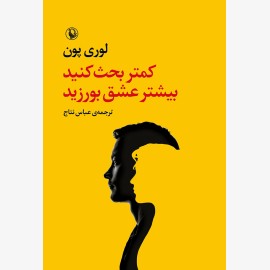 کمتر بحث کنید، بیشتر عشق بورزید