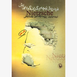 فریدریش نیچه و گزین گویه هایش