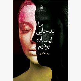 ما بدجایی ایستاده بودیم