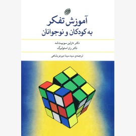 آموزش تفکر به کودکان و نوجوانان