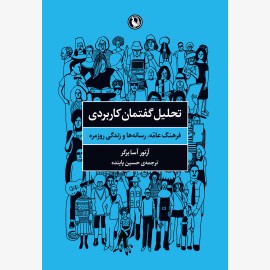 تحلیل گفتمان کاربردی