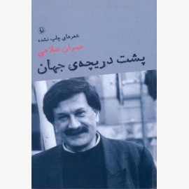 پشت دریچه ی جهان