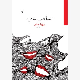 لطفا نفس بکشید