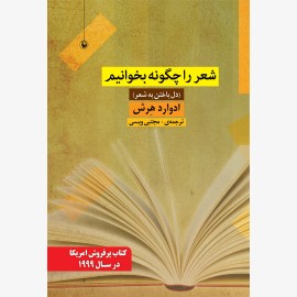 شعر را چگونه بخوانیم
