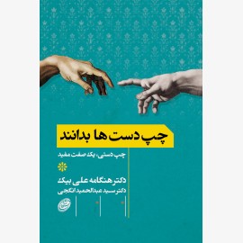 چپ دست ها بدانند