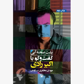 پشت صحنه آبی گفت و گو با اکبر رادی