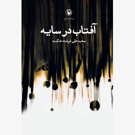 آفتاب در سایه