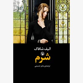 شرم