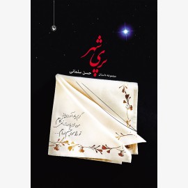 پری شهر
