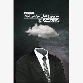 سر بر تن و دنبال سرم می‌گردم