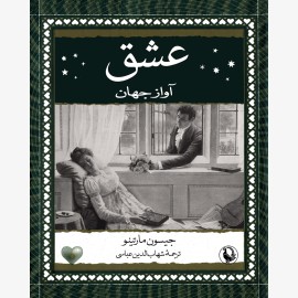عشق آواز جهان