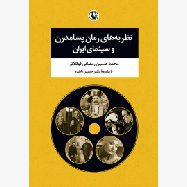 نظریه های رمان پسامدرن و سینمای ایران