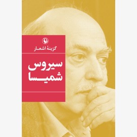 گزینه اشعار سیروس شمیسا
