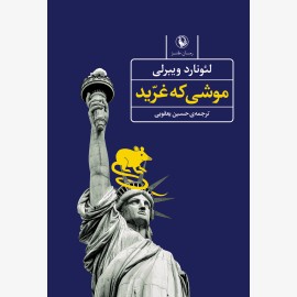 موشی که غرید