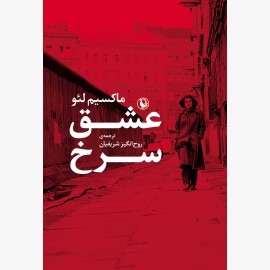 عشق سرخ