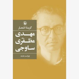 گزینه اشعار مهدی مظفری ساوجی