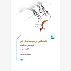 کشمکش برسر سایه‌ی خر