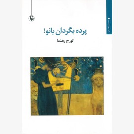 پرده بگردان بانو!